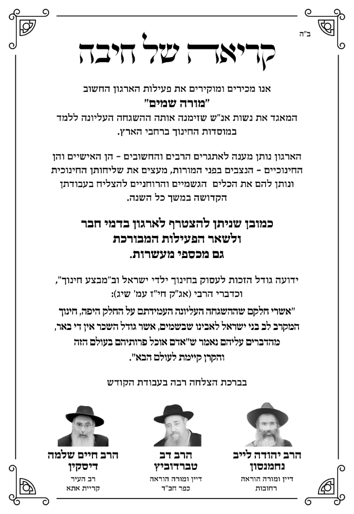 מכתב הרבנים למורות שמיים